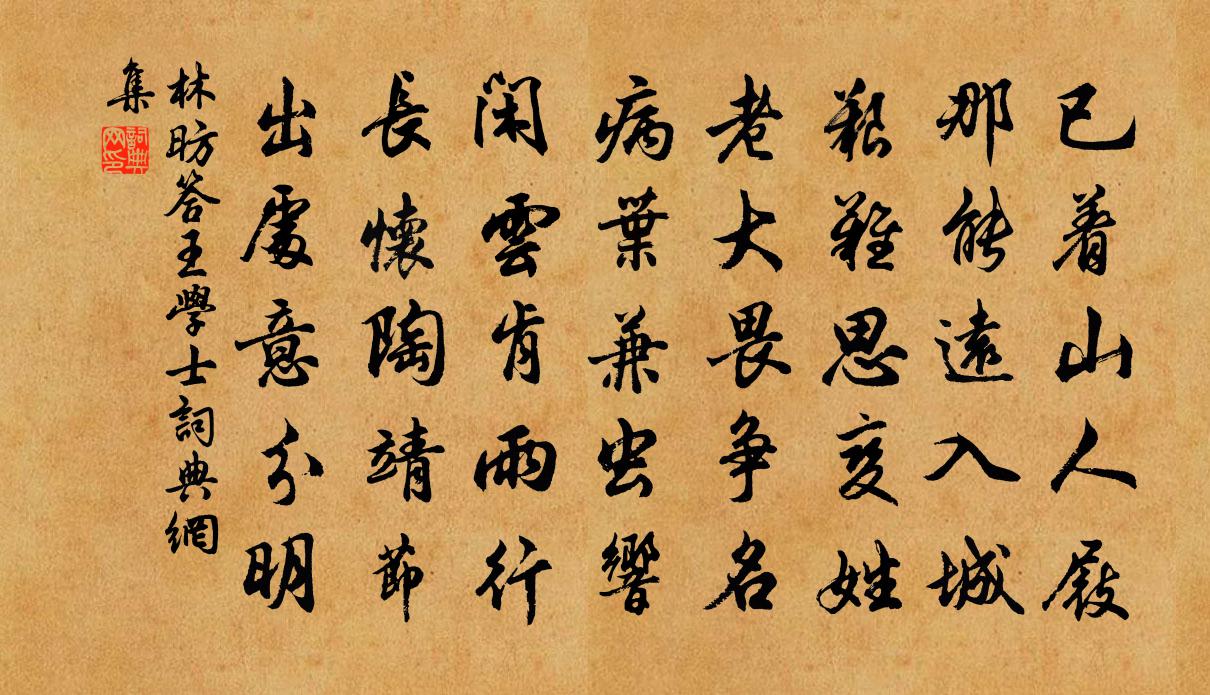 林昉答王学士书法作品欣赏