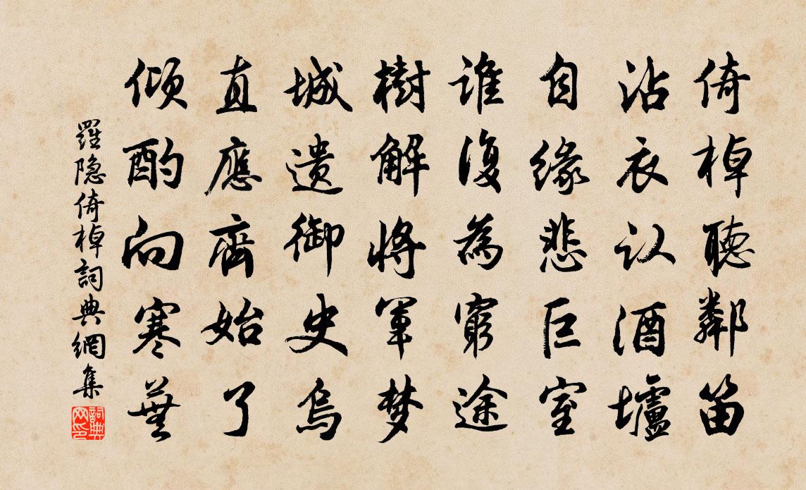 罗隐倚棹书法作品欣赏