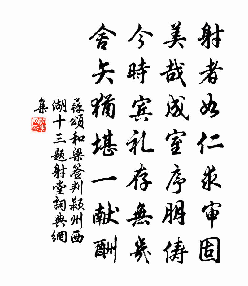 蘇頌和梁簽判潁州西湖十三題射堂書法作品欣賞
