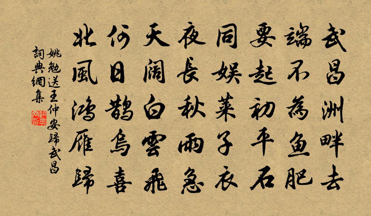 姚勉送王仲安归武昌书法作品欣赏