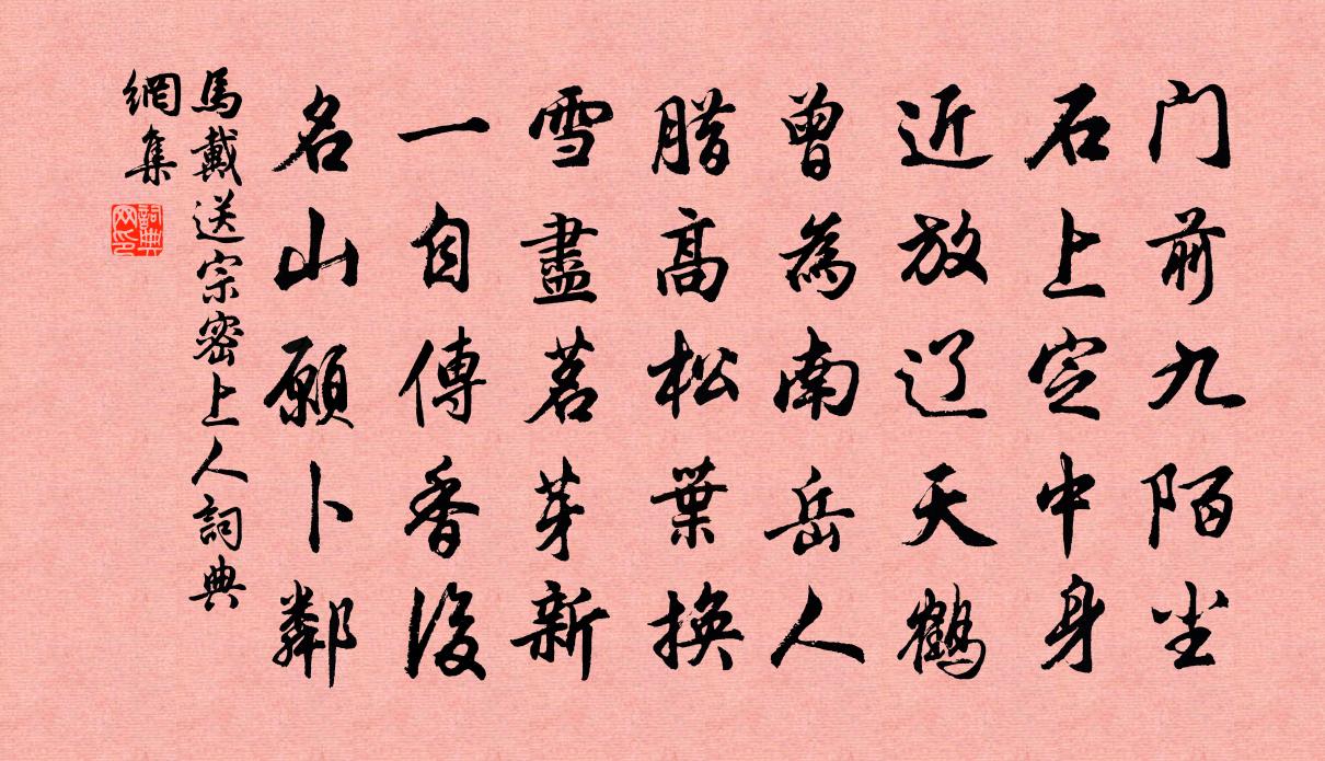 马戴送宗密上人书法作品欣赏