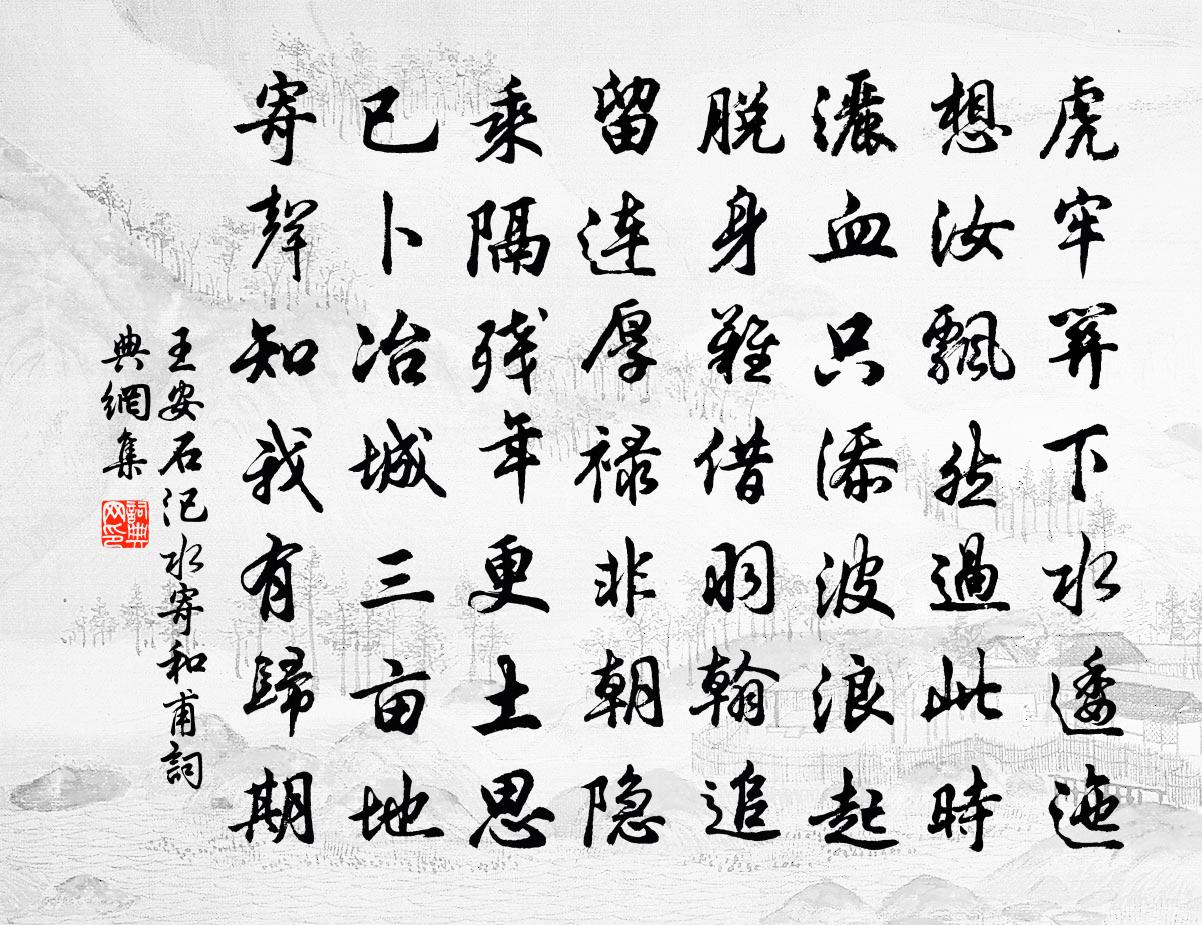 王安石汜水寄和甫书法作品欣赏