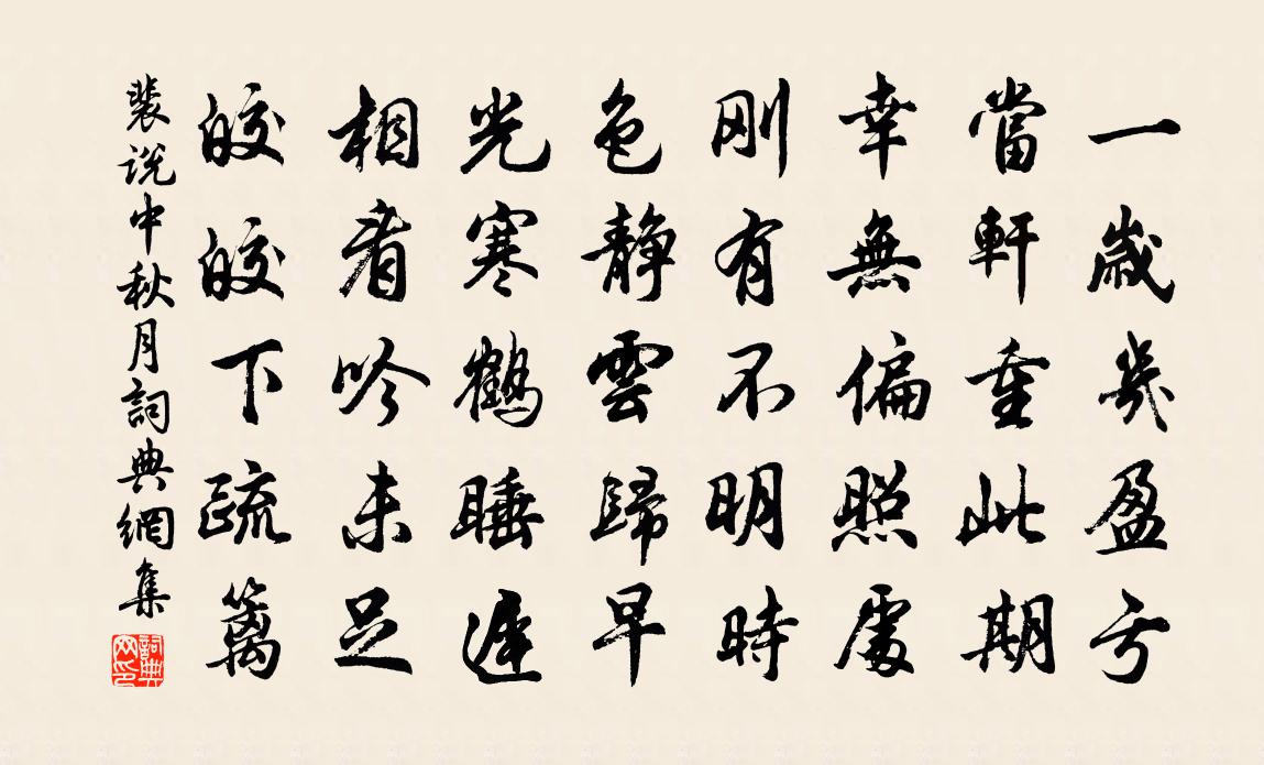 裴说中秋月书法作品欣赏