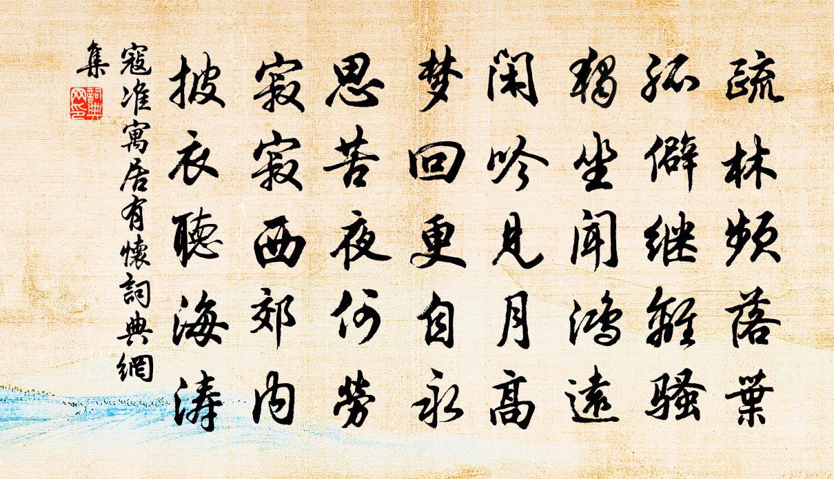 寇準(zhǔn)寓居有懷書(shū)法作品欣賞
