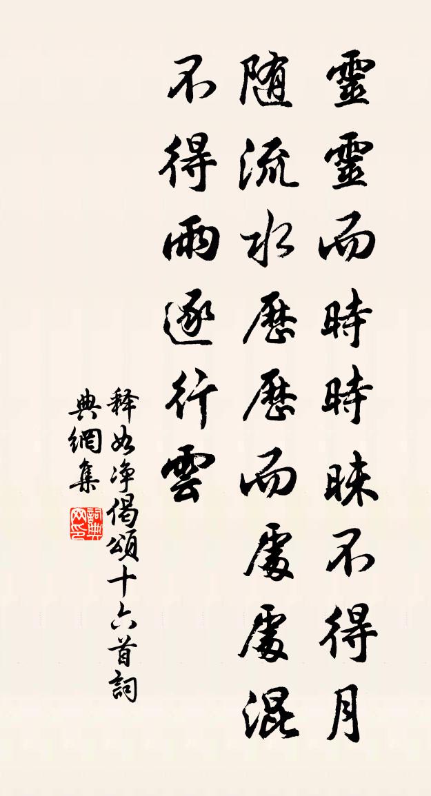 释如净偈颂十六首书法作品欣赏