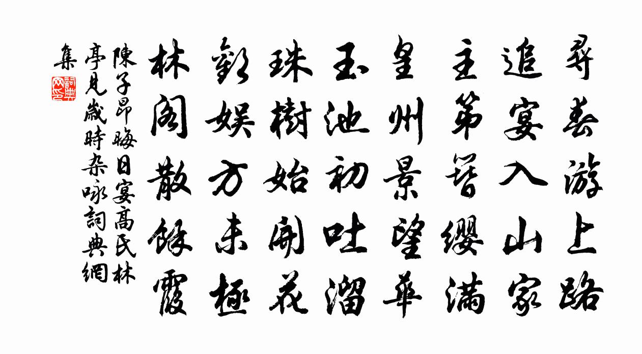 陈子昂晦日宴高氏林亭(见《岁时杂咏》)书法作品欣赏