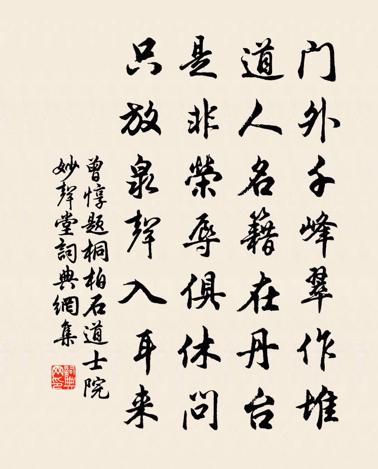 曾惇题桐柏石道士院妙声堂书法作品欣赏