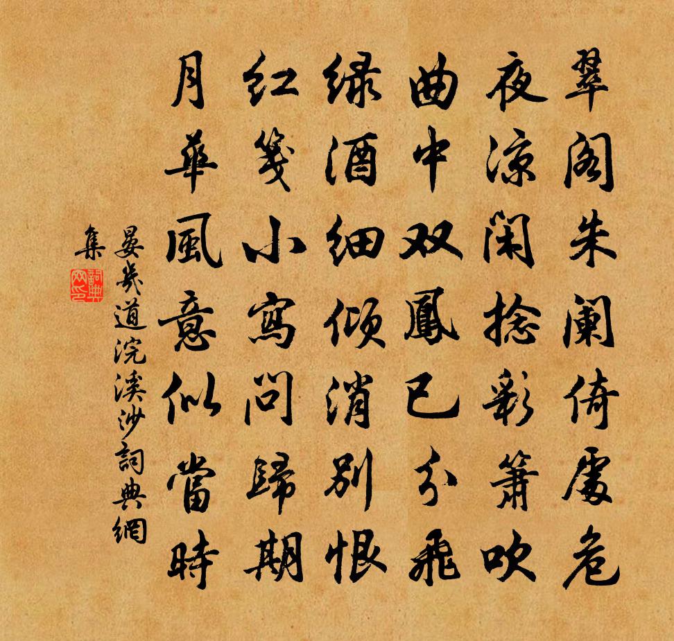 晏几道浣溪沙书法作品欣赏