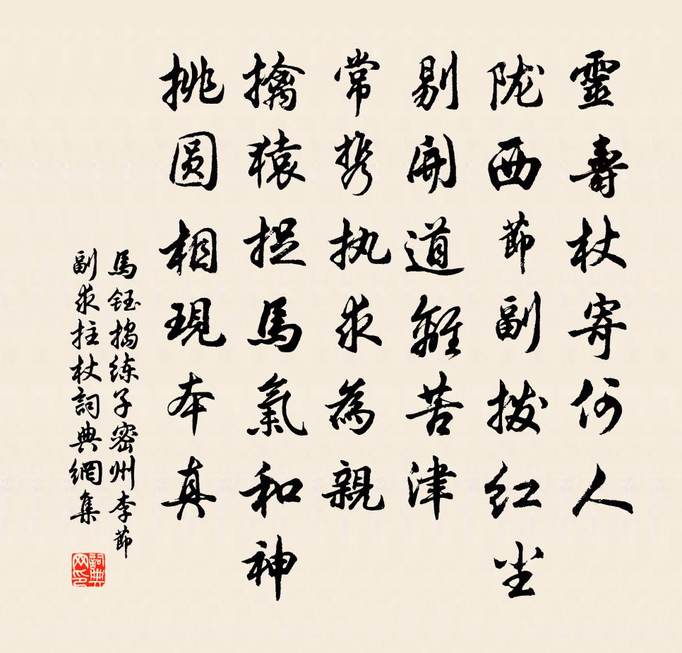 马钰捣练子 密州李节副求拄杖书法作品欣赏