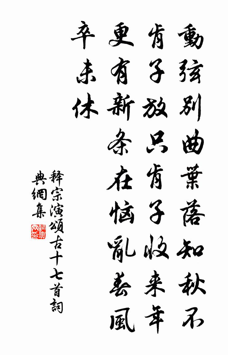 释宗演颂古十七首书法作品欣赏