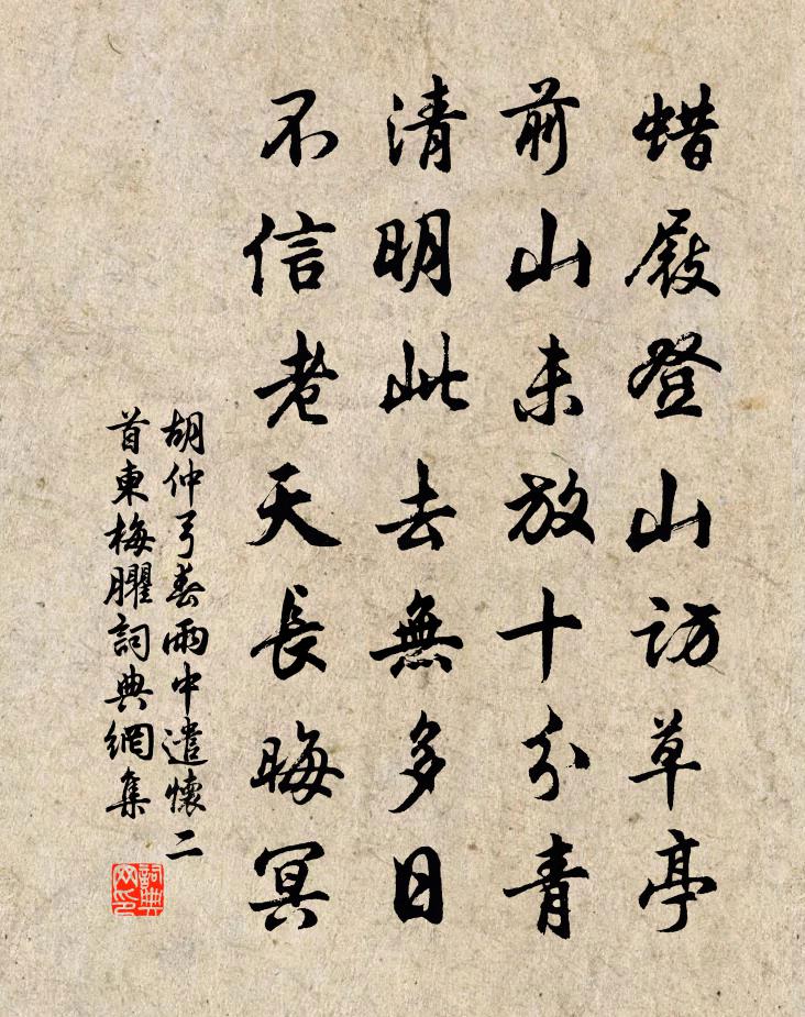 胡仲弓春雨中遣怀二首柬梅臞书法作品欣赏