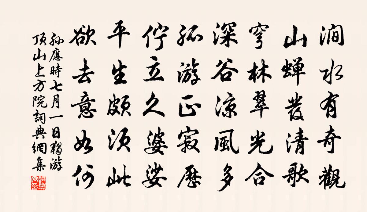 孫應時七月一日獨游頂山上方院書法作品欣賞