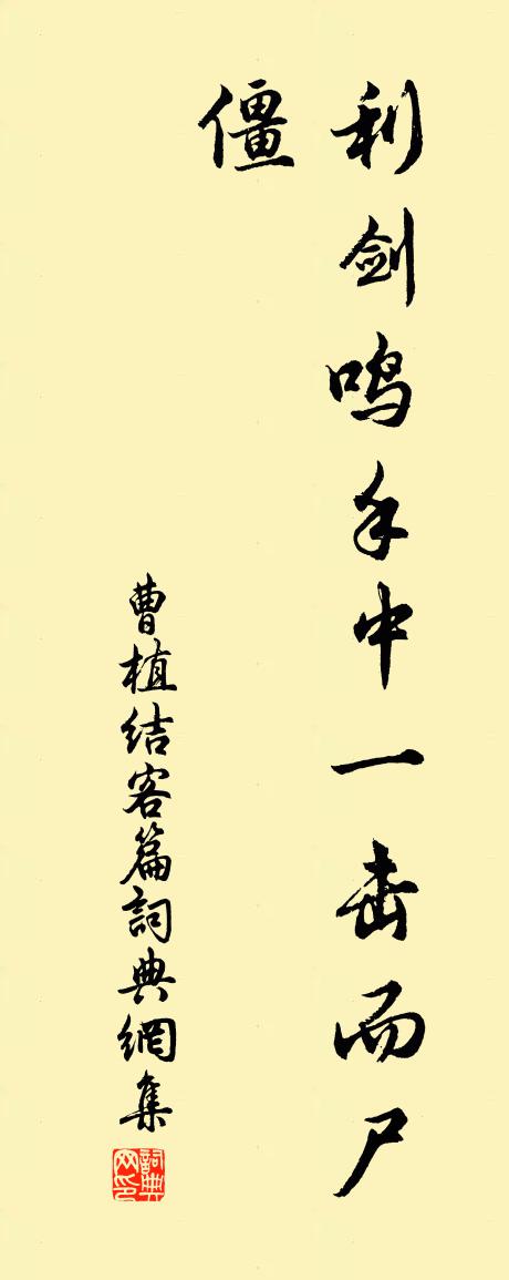 曹植結(jié)客篇書法作品欣賞