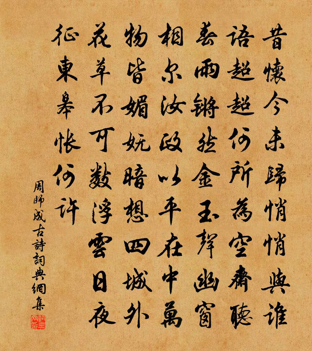 周師成古詩書法作品欣賞