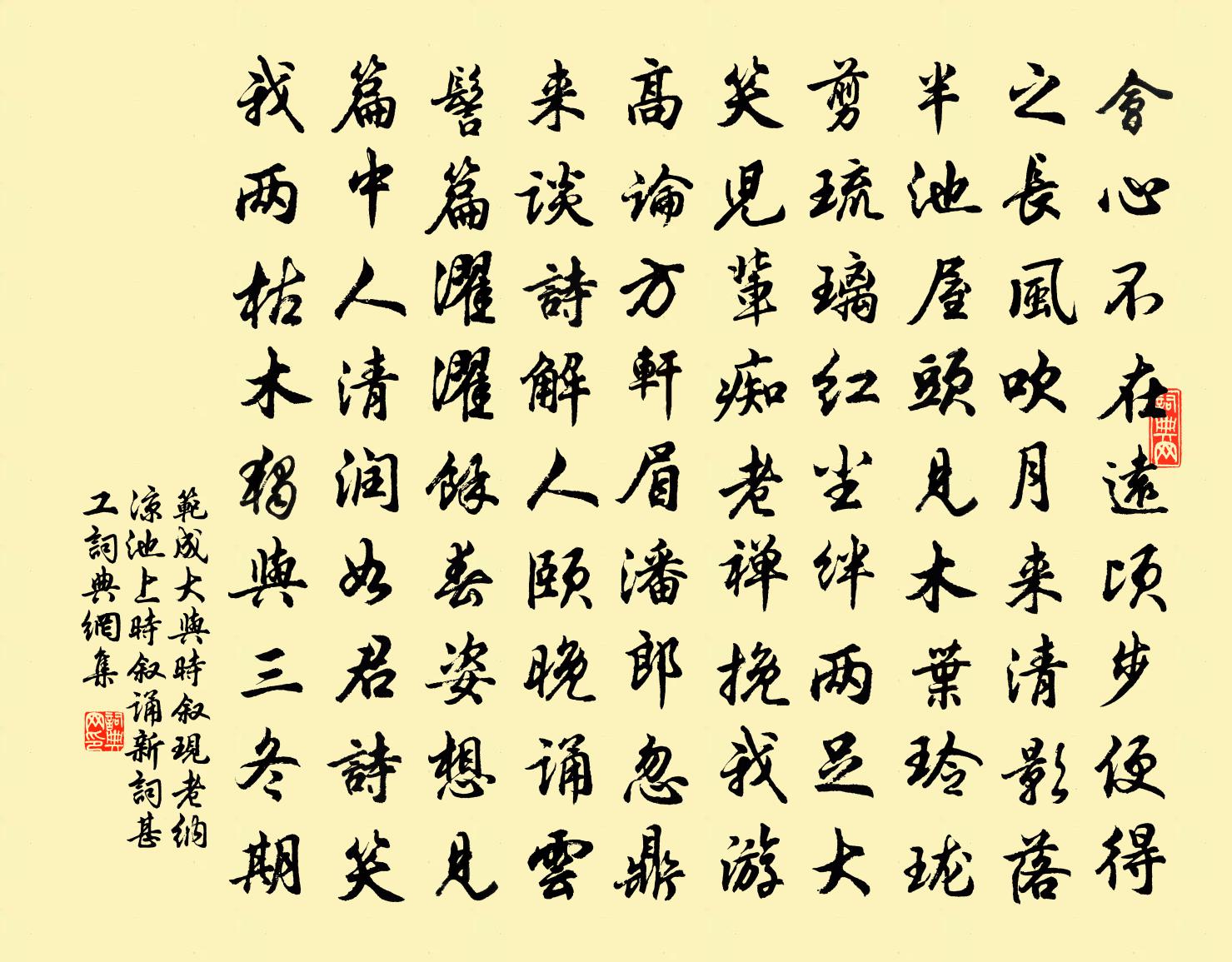 范成大與時(shí)敘、現(xiàn)老納涼池上，時(shí)敘誦新詞甚工書法作品欣賞