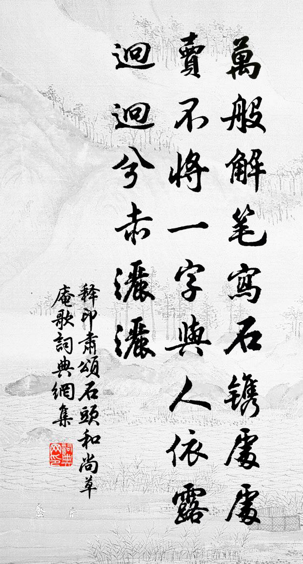 釋印肅頌石頭和尚草庵歌書法作品欣賞