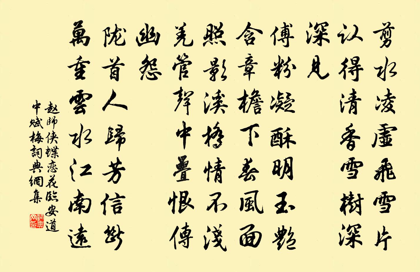 赵师侠蝶恋花(临安道中赋梅)书法作品欣赏