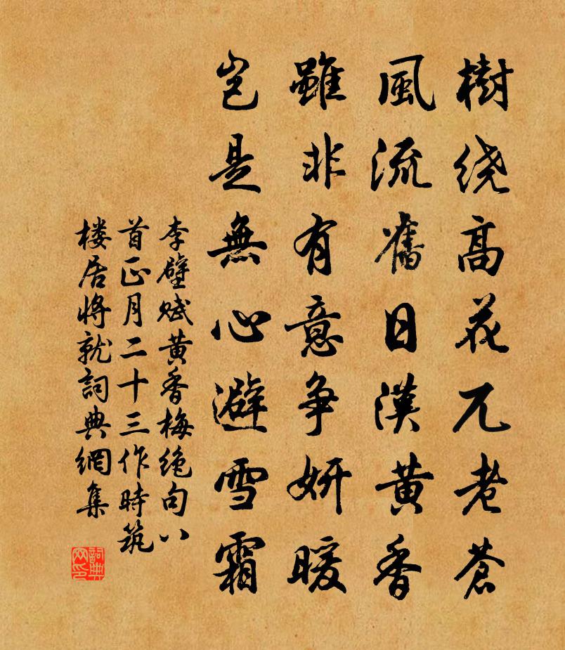 李壁赋黄香梅绝句八首正月二十三作时筑楼居将就书法作品欣赏