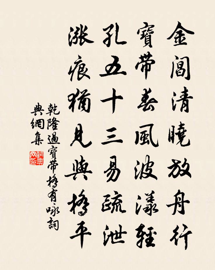 乾隆過寶帶橋有詠書法作品欣賞