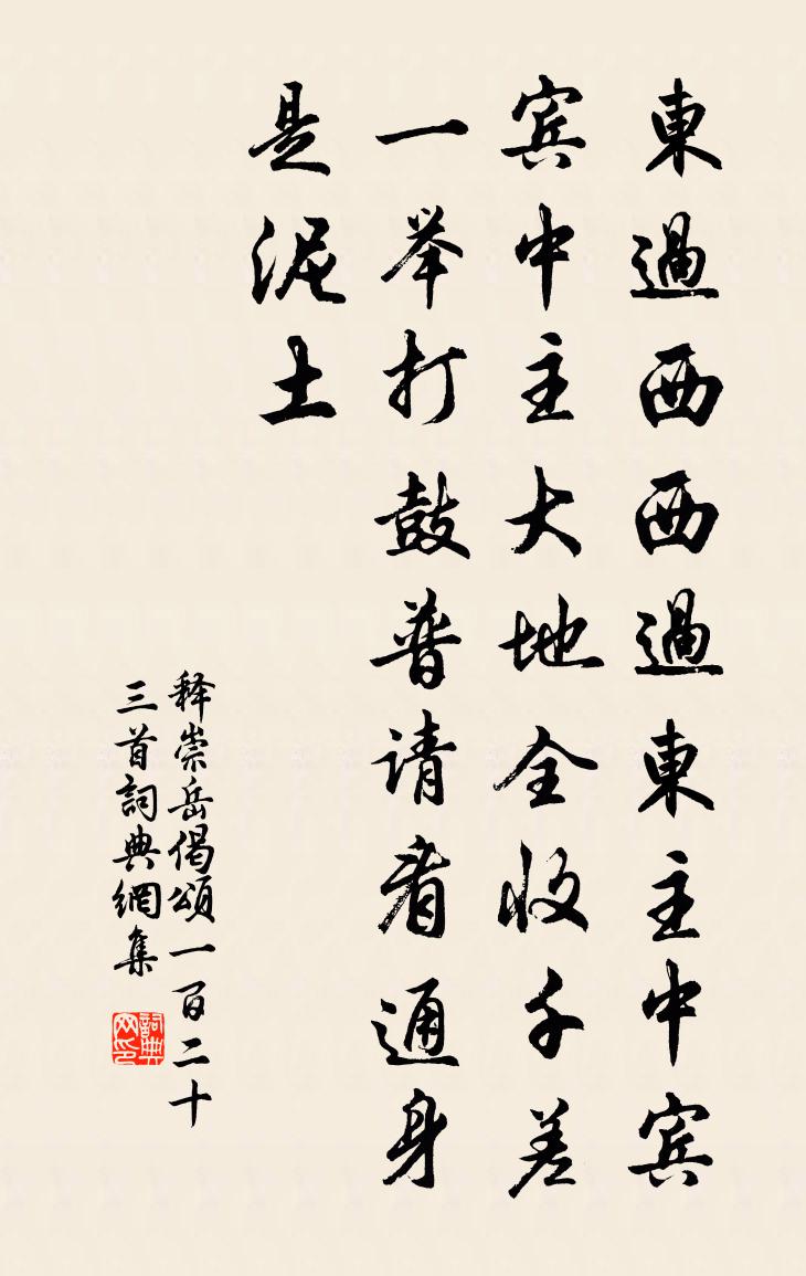 釋崇岳偈頌一百二十三首書法作品欣賞