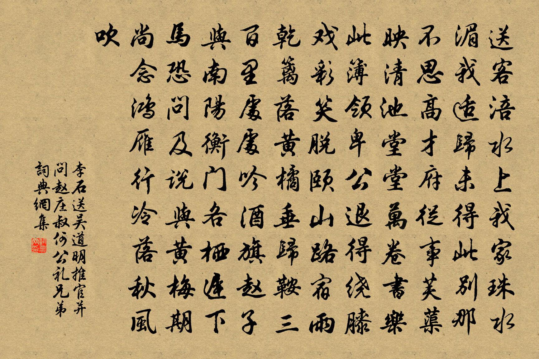 李石送吴道明推官并问赵庄叔何公礼兄弟书法作品欣赏