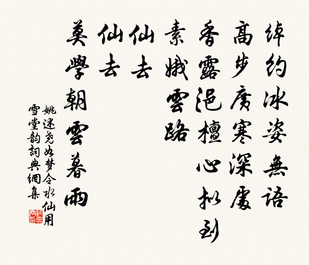 姚述尧如梦令(水仙用雪堂韵)书法作品欣赏