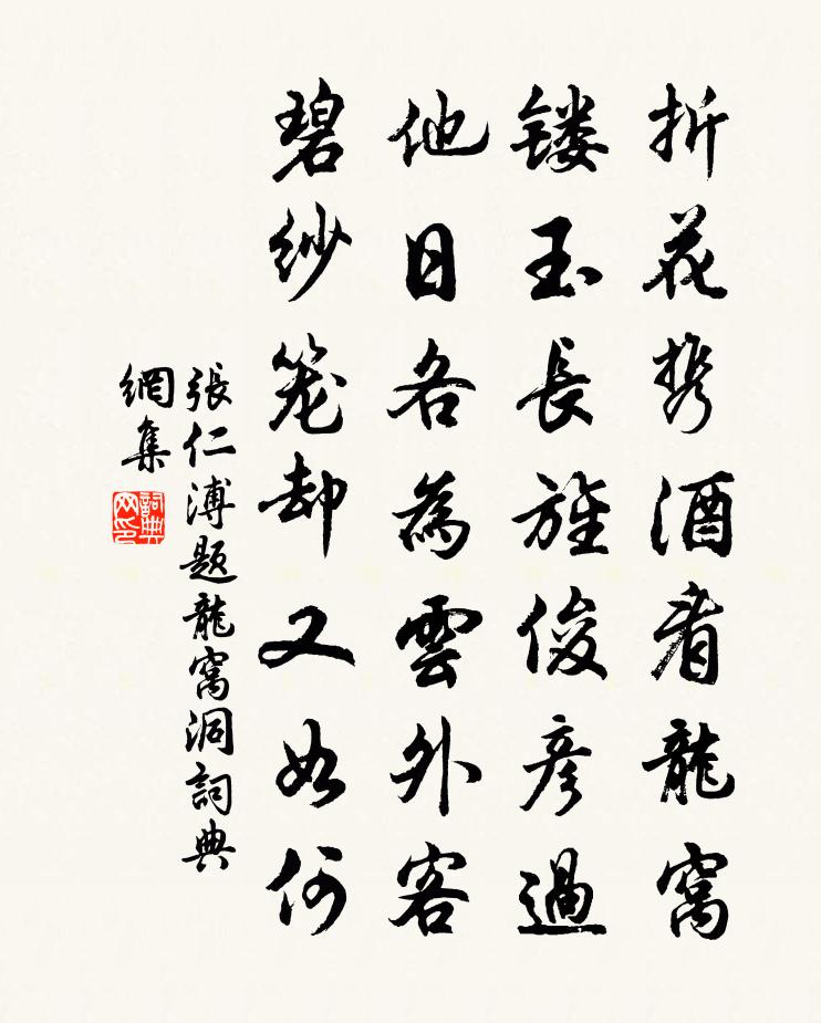 张仁溥题龙窝洞书法作品欣赏