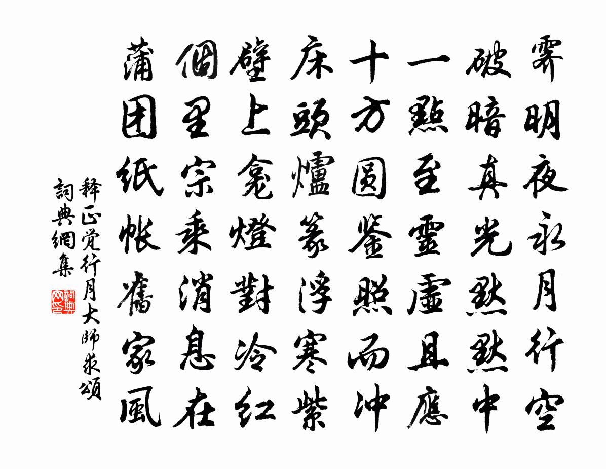 釋正覺行月大師求頌書法作品欣賞