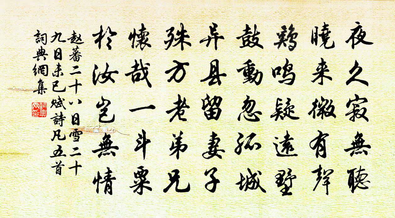 赵蕃二十八日雪二十九日未已赋诗凡五首书法作品欣赏