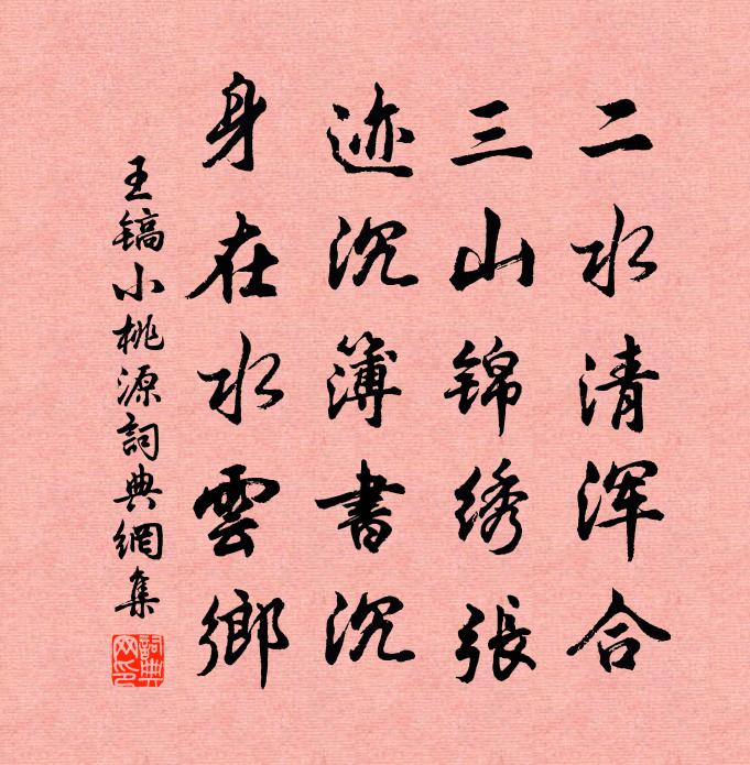 王镐小桃源书法作品欣赏