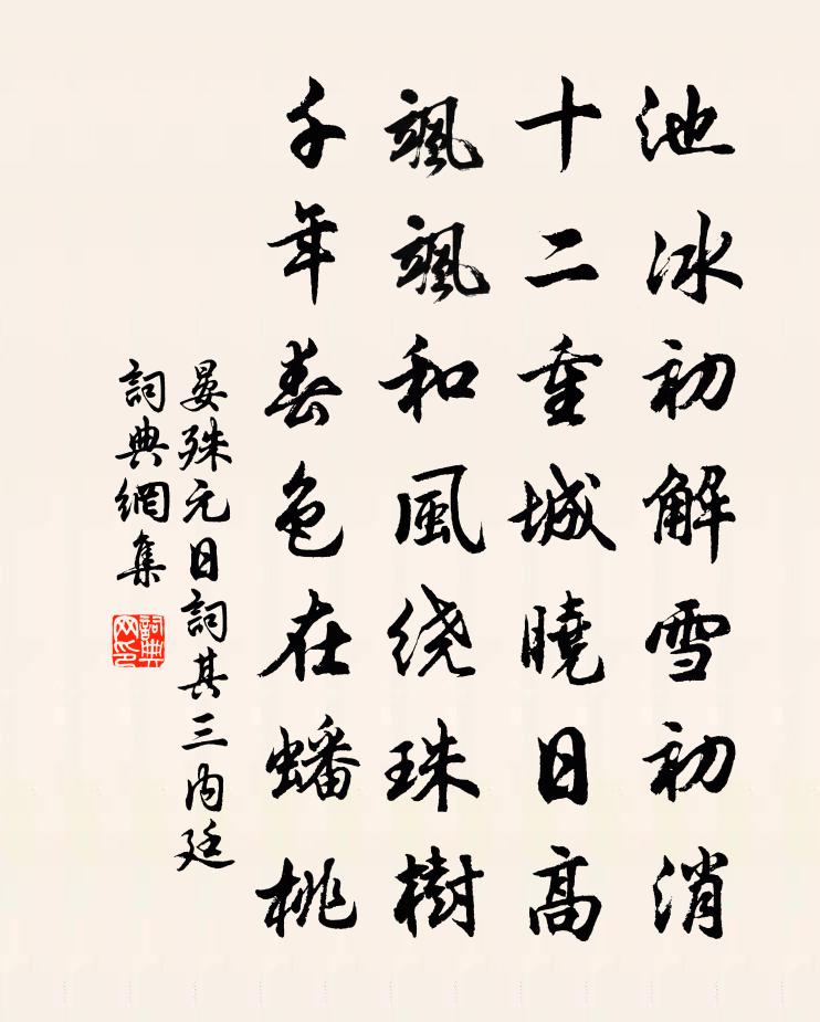 晏殊元日詞其三內廷書法作品欣賞