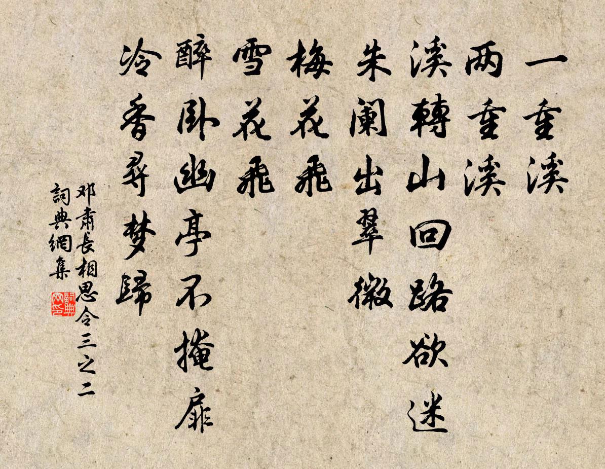 邓肃长相思令(三之二)书法作品欣赏