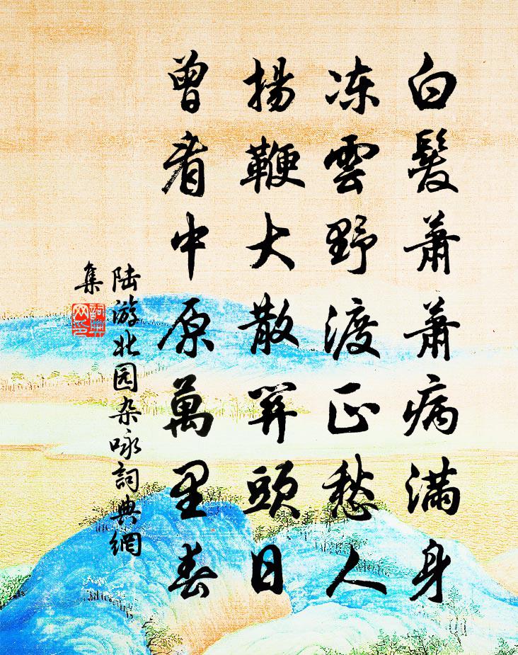 陆游北园杂咏书法作品欣赏