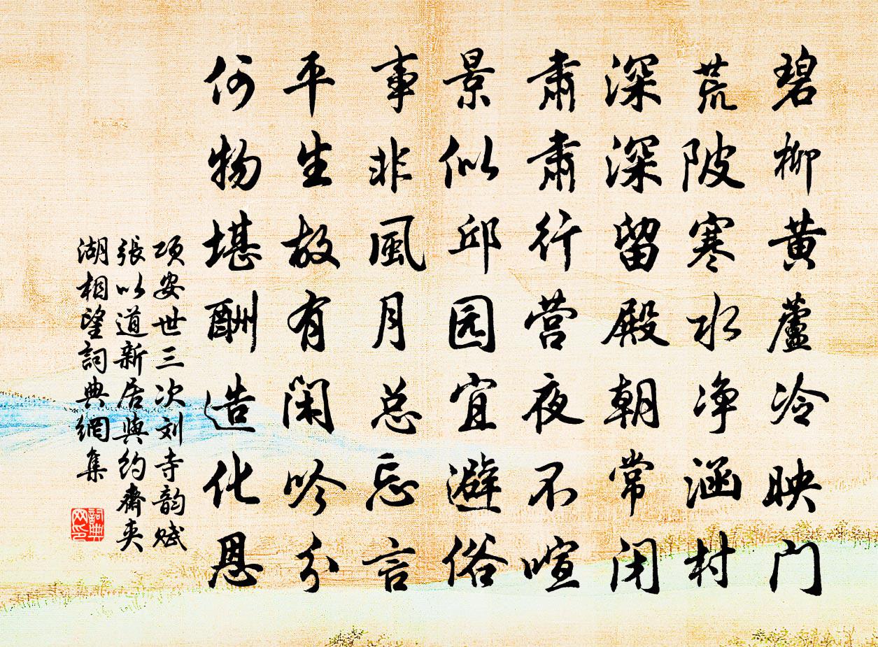 項(xiàng)安世三次劉寺韻賦張以道新居與約齋夾湖相望書法作品欣賞