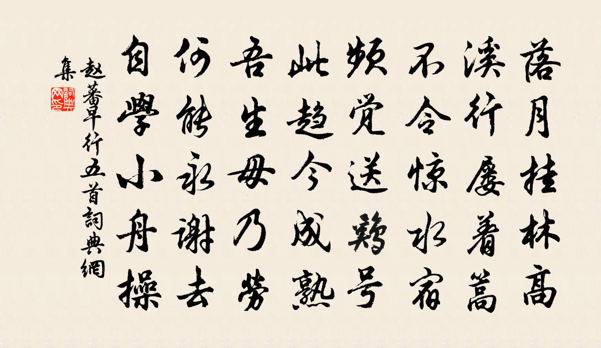 赵蕃早行五首书法作品欣赏