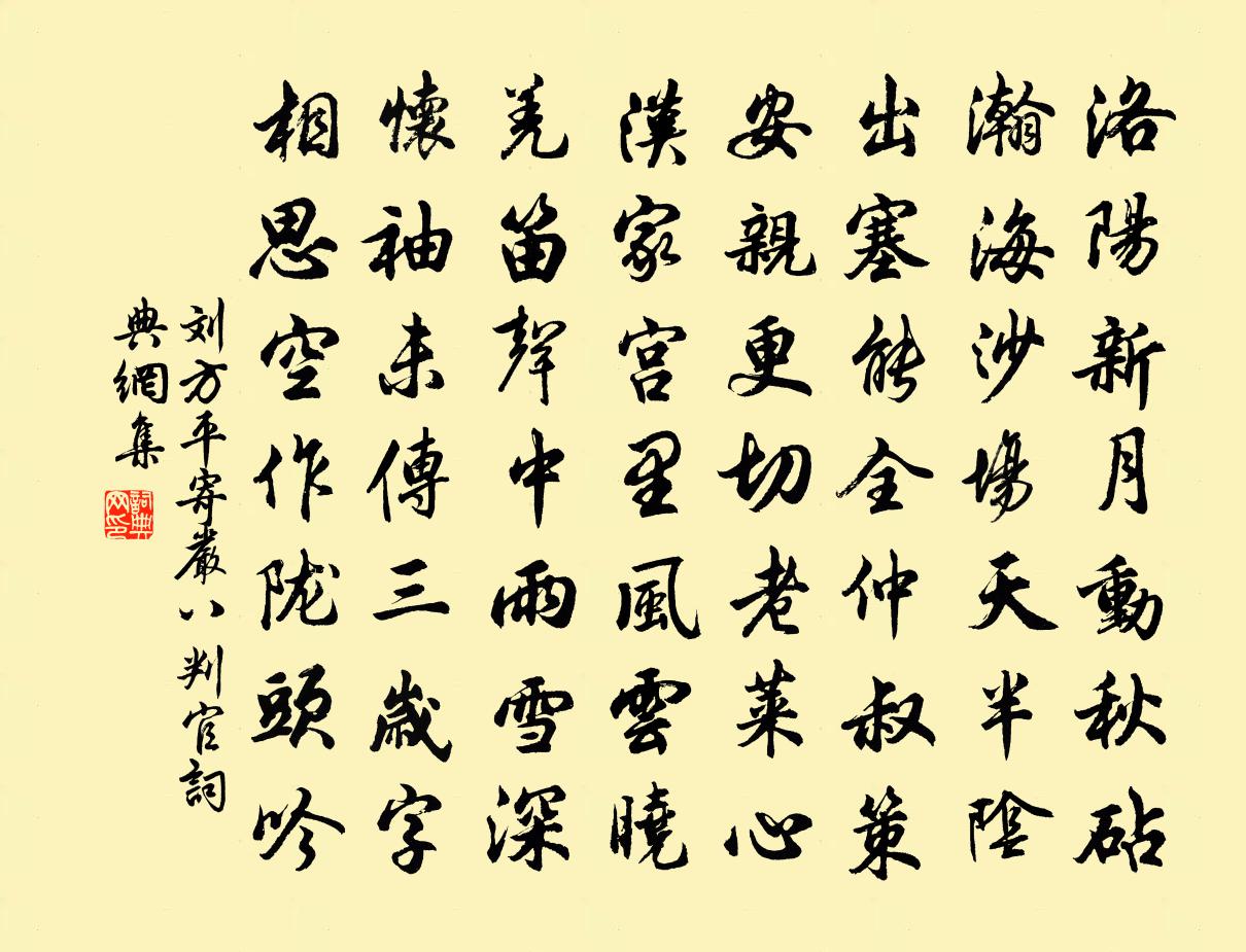 刘方平寄严八判官书法作品欣赏