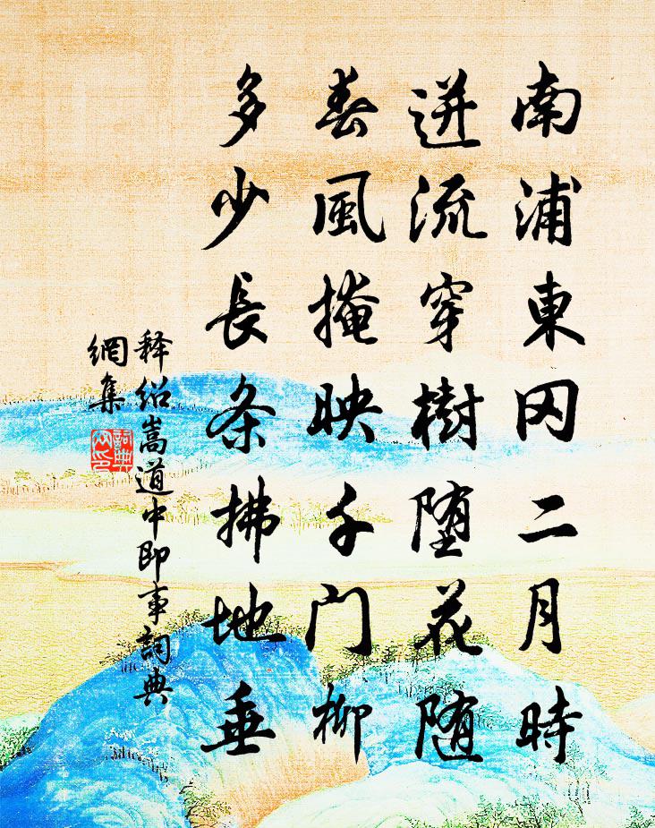 释绍嵩道中即事书法作品欣赏