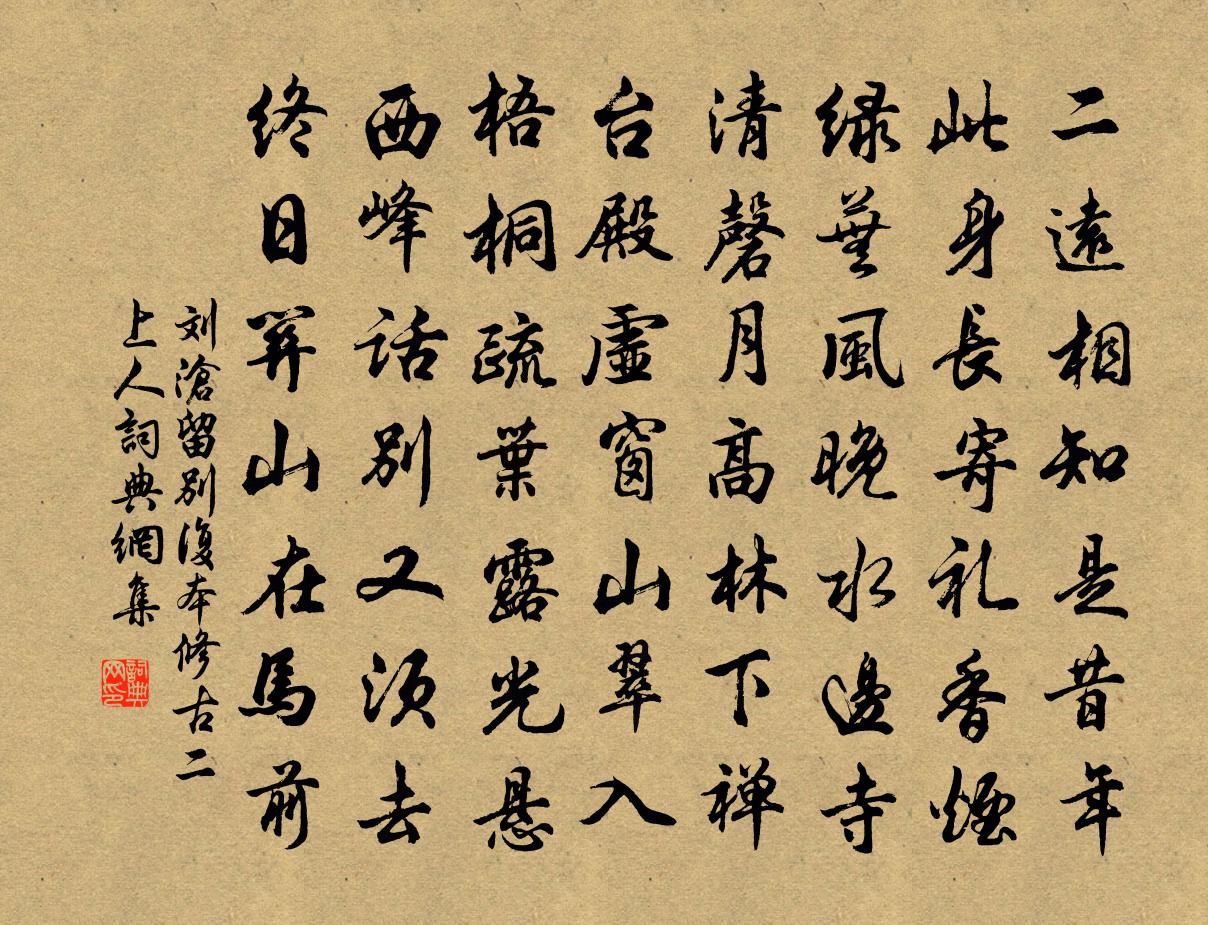 劉滄留別復本修古二上人書法作品欣賞