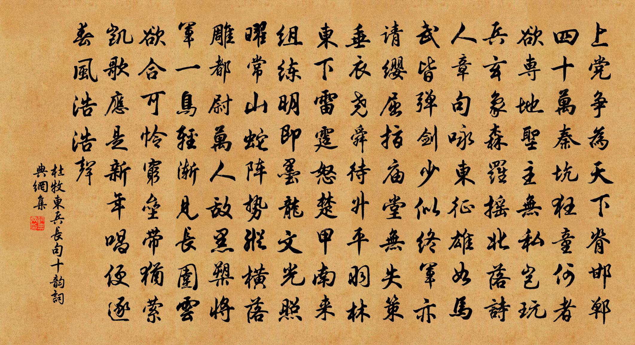 杜牧东兵长句十韵书法作品欣赏