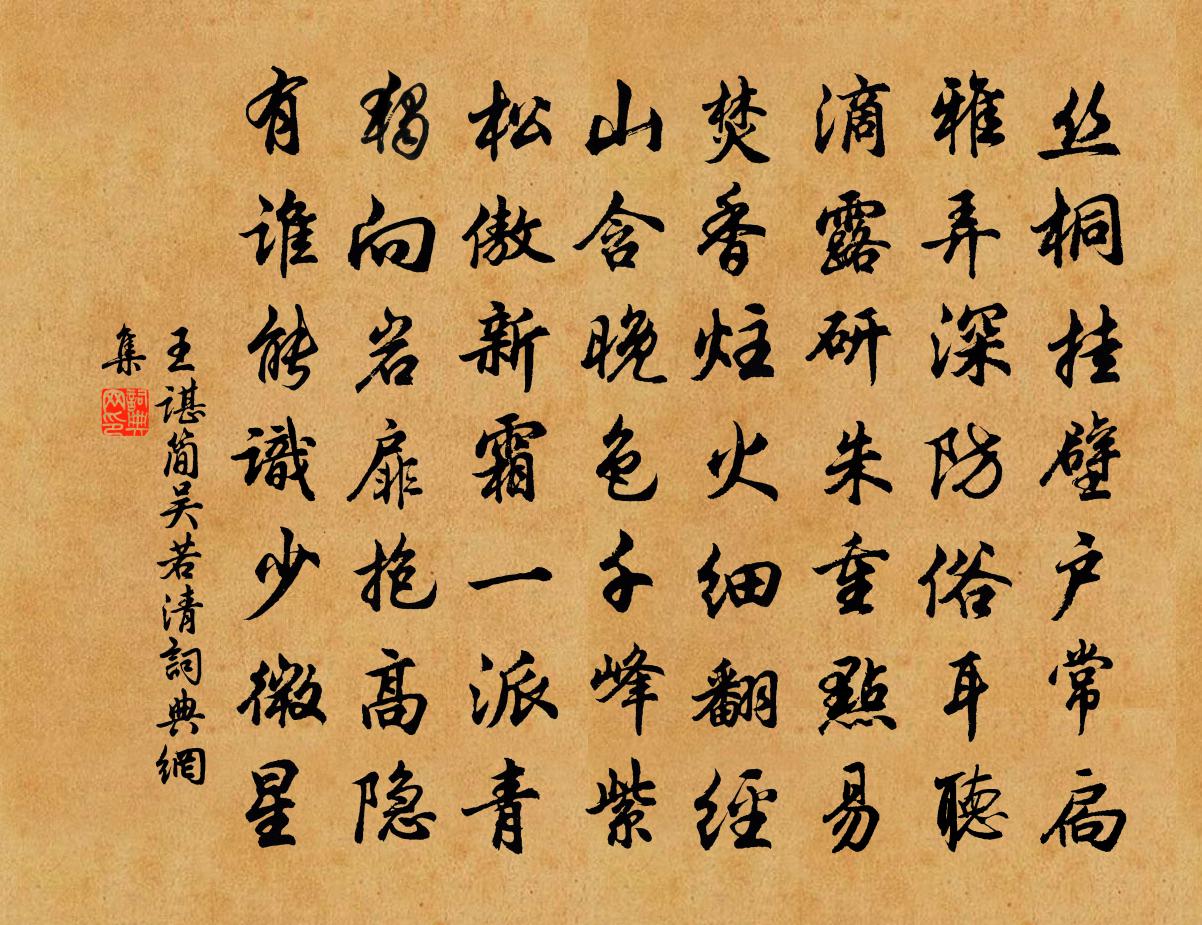 王谌简吴若清书法作品欣赏