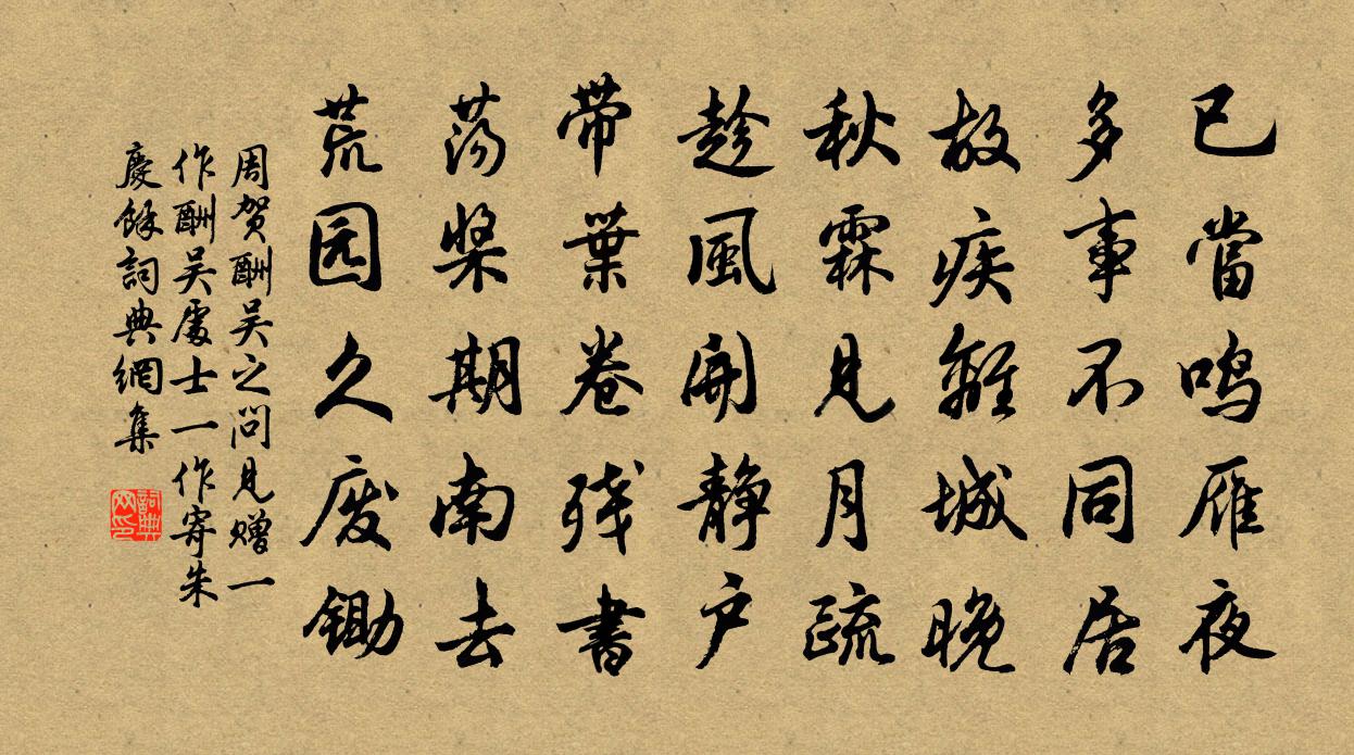 周賀酬吳之問見贈（一作酬吳處士。一作寄朱慶馀）書法作品欣賞