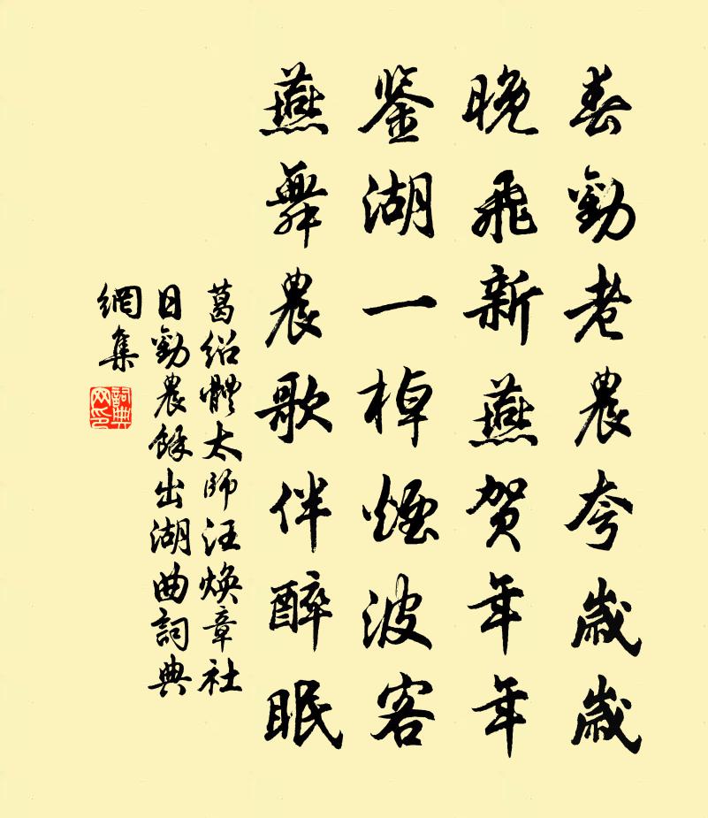 葛绍体太师汪焕章社日劝农余出湖曲书法作品欣赏