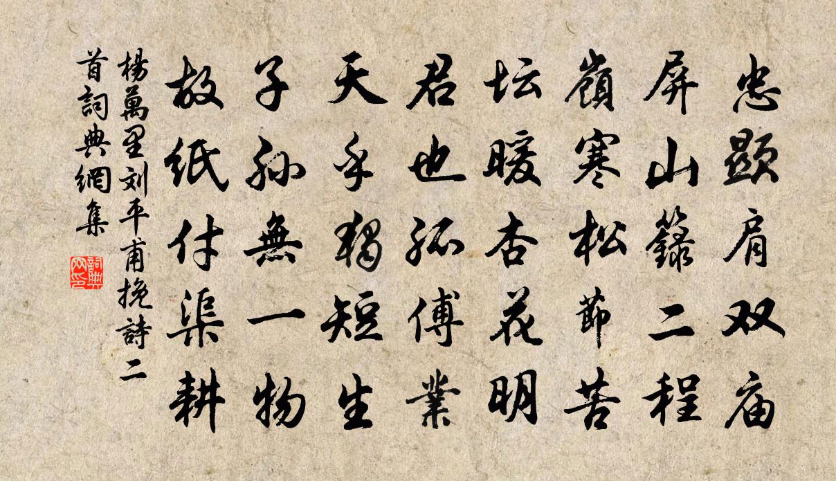 杨万里刘平甫挽诗二首书法作品欣赏