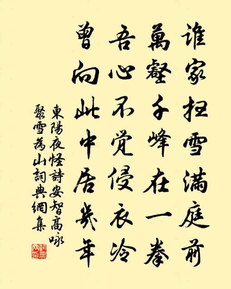 佚名东阳夜怪诗(安智高咏聚雪为山)书法作品欣赏