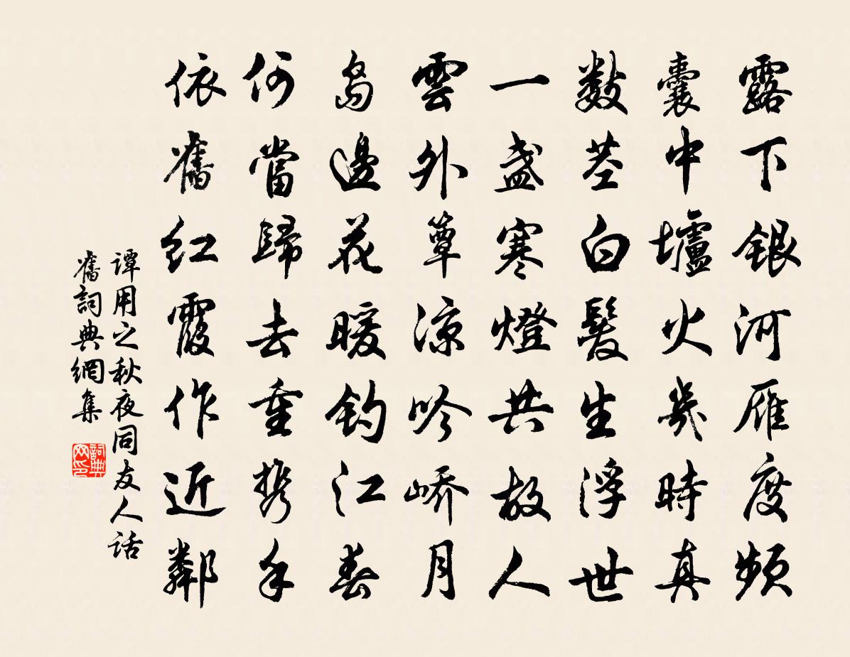 谭用之秋夜同友人话旧书法作品欣赏