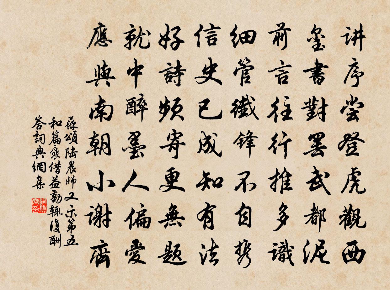 苏颂陆农师又示第五和篇褒借益勤辄复酬答书法作品欣赏