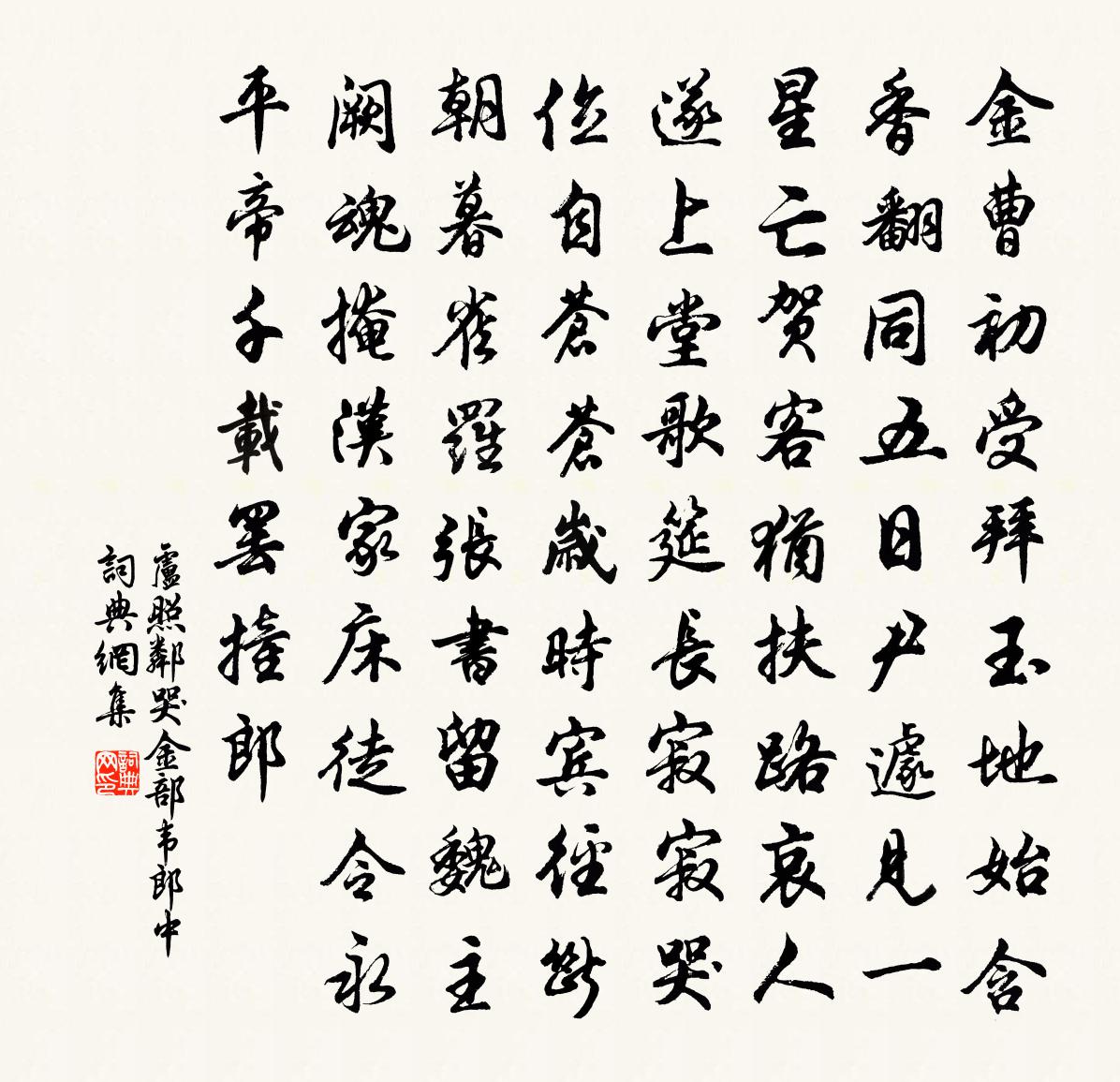 卢照邻哭金部韦郎中书法作品欣赏