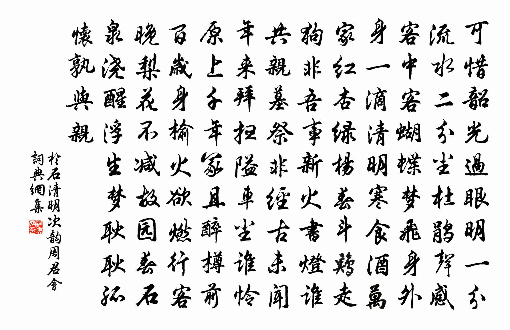 于石清明次韵周君会书法作品欣赏