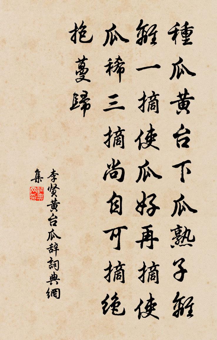 李贤黄台瓜辞书法作品欣赏