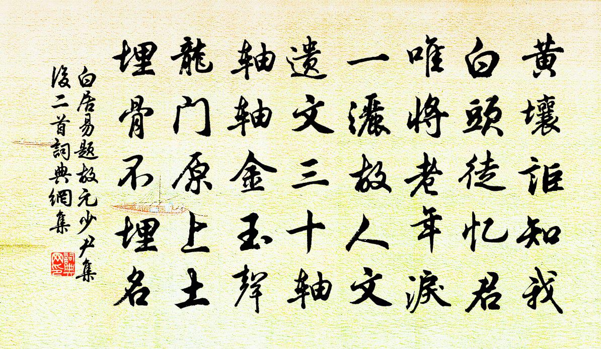 白居易題故元少尹集后二首書法作品欣賞